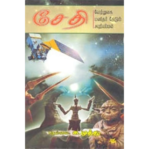 சேதி, நெல்லை சு.முத்து, நியூ செஞ்சுரி புக் ஹவுஸ்