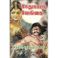 சேதுநாட்டு வேங்கை, இந்திரா செளந்தர்ராஜன், விசா பப்ளிகேஷன்ஸ்