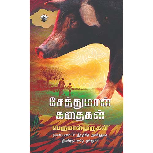 சேத்துமான் கதைகள், பெருமாள் முருகன், காலச்சுவடு பதிப்பகம்