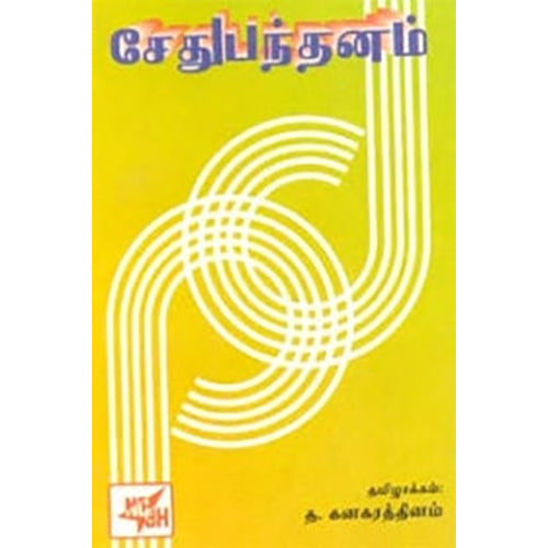 சேதுபந்தனம், த.கனகரத்தினம், நியூ செஞ்சுரி புக் ஹவுஸ்