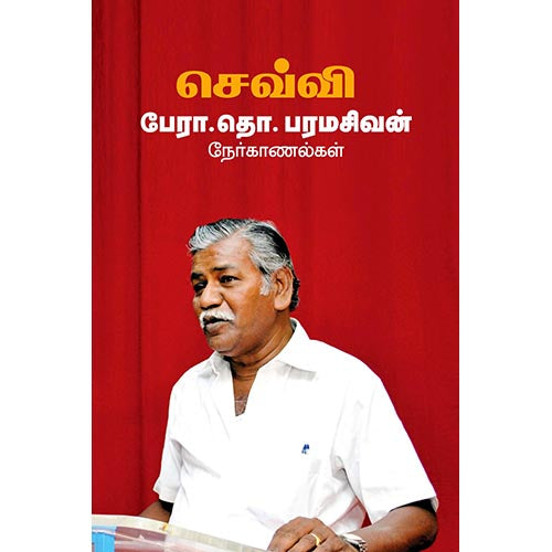 செவ்வி: பேரா. தொ.பரமசிவன் நேர்காணல்கள், தொ.பரமசிவன், சந்தியா பதிப்பகம்
