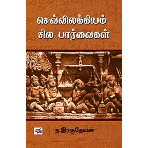செவ்விலக்கியம்: சில பார்வைகள், ந.இரகுநாதன், நியூ செஞ்சுரி புக் ஹவுஸ்