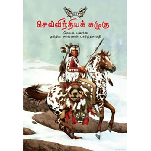 செவ்விந்தியக் கழுகு, மேபல் பவர்ஸ், சரவணன் பார்த்தசாரதி , பாரதி புத்தகாலயம்