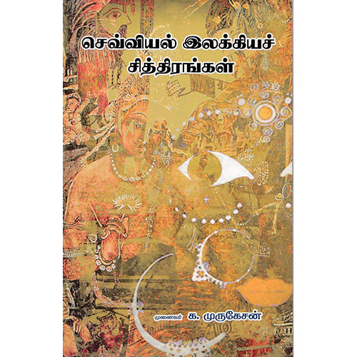 செவ்வியல் இலக்கியச் சித்திரங்கள், முனைவர் க.முருகேசன், நியூ செஞ்சுரி புக் ஹவுஸ்