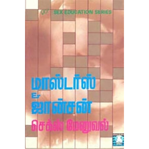 செக்ஸ் மேனுவல், கண்ணதாசன் பதிப்பகம்