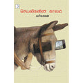 செயலிகளின் காலம், கரிகாலன், டிஸ்கவரி புக் பேலஸ்