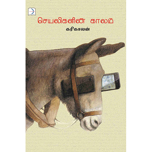 செயலிகளின் காலம், கரிகாலன், டிஸ்கவரி புக் பேலஸ்