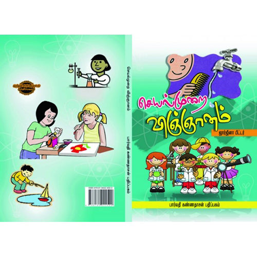 செயல்முறை விஞ்ஞானம், ஜார்ஜினா பீட்டர், கண்ணதாசன் பதிப்பகம்