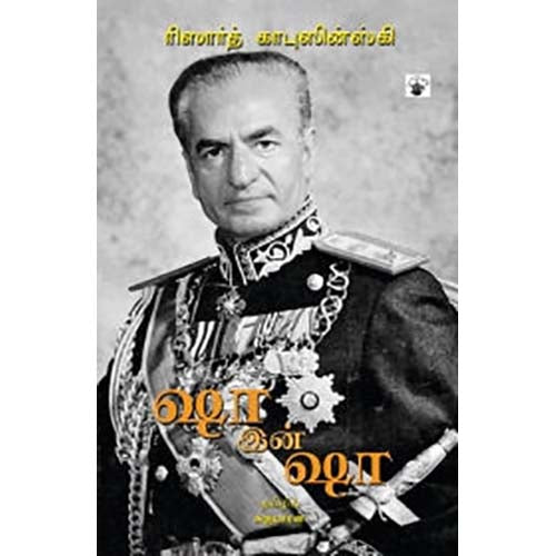 ஷா இன் ஷா, Ryszard Kapuscinski, சுகுமாரன் , காலச்சுவடு பதிப்பகம்