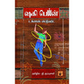 ஷகி பெய்ன், டக்ளஸ் ஸ்டூவர்ட், ஜி.குப்புசாமி , காலச்சுவடு பதிப்பகம்