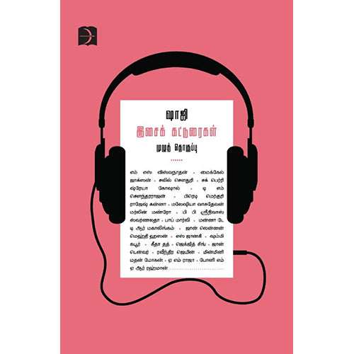 ஷாஜி இசைக் கட்டுரைகள் (முழுத் தொகுப்பு), ஷாஜி, டிஸ்கவரி புக் பேலஸ்