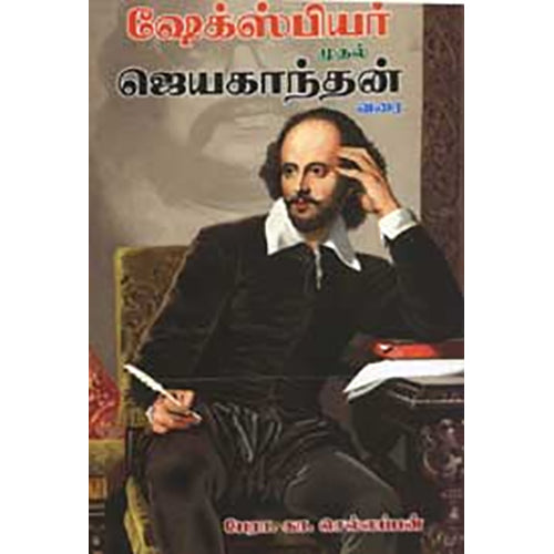 ஷேக்ஸ்பியர் முதல் ஜெயகாந்தன் வரை, பேரா.கா.செல்லப்பன், நியூ செஞ்சுரி புக் ஹவுஸ்