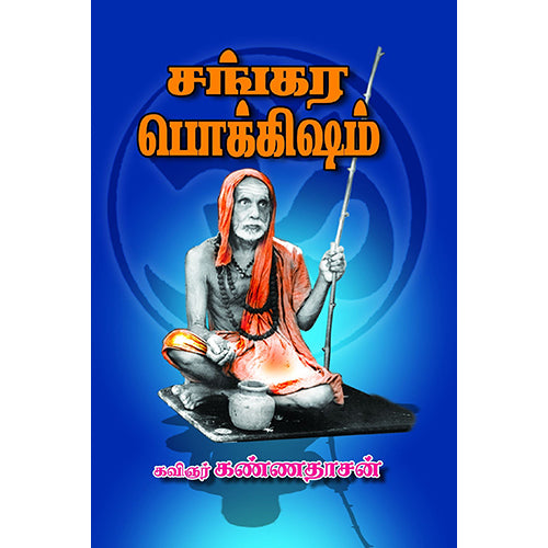 சங்கர பொக்கிஷம் ( தொகுப்பு ), கண்ணதாசன், கண்ணதாசன் பதிப்பகம்