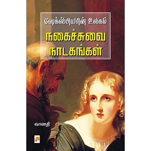 ஷேக்ஸ்பியரின் உலகம் நகைச்சுவை நாடகங்கள்