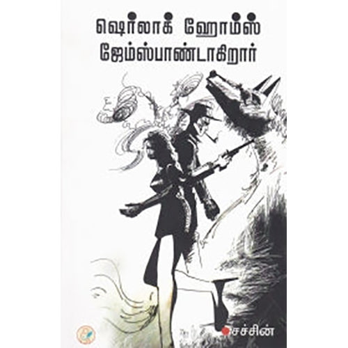 ஷெர்லாக் ஹோம்ஸ் ஜேம்ஸ்பாண்டாகிறார், சச்சின், டிஸ்கவரி புக் பேலஸ்