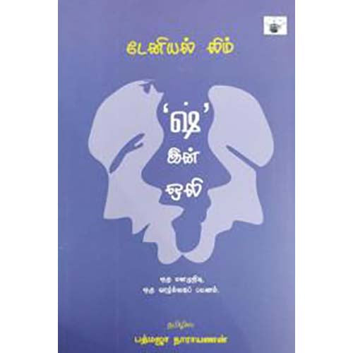 'ஷ்' இன் ஒலி, , பத்மஜா நாராயணன் , காலச்சுவடு பதிப்பகம்