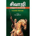 சிவாஜி மகத்தான கலகக்காரர், டென்னிஸ் கின்கெய்ட், சிவ.முருகேசன் , சந்தியா பதிப்பகம்
