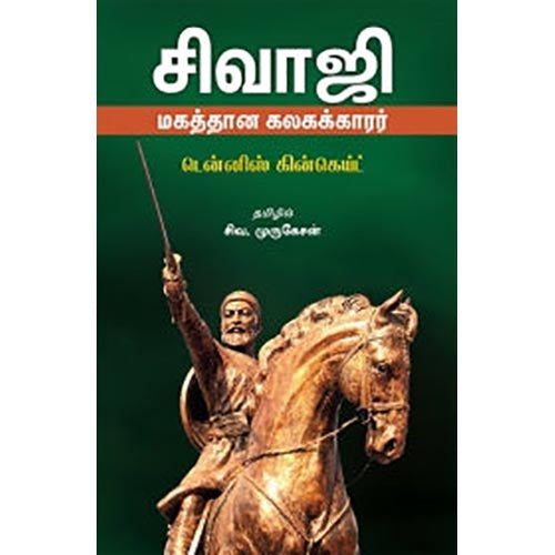 சிவாஜி மகத்தான கலகக்காரர், டென்னிஸ் கின்கெய்ட், சிவ.முருகேசன் , சந்தியா பதிப்பகம்