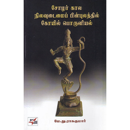சோழர் கால நிலவுடைமைப் பின்புலத்தில் கோயில் பொருளியல், மே.து.ராசுகுமார், நியூ செஞ்சுரி புக் ஹவுஸ்