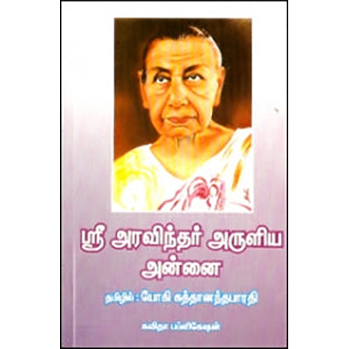 ஸ்ரீ அரவிந்தர் அருளிய அன்னை, யோகி ஸ்ரீ சுத்தானந்த பாரதியார், கவிதா வெளியீடு
