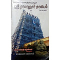 ஸ்ரீ ராமானுசர் காவியம், புலவர் கணபதி பழனிசாமி, கௌரா பதிப்பகம்