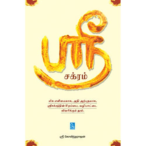 ஸ்ரீ சக்ரம்