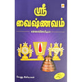 ஸ்ரீ வைஷ்ணவம்