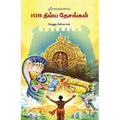 ஸ்ரீவைஷ்ணவ 108 திவ்யதேசங்கள்