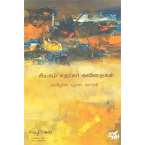 சியாம் சுதாகர் கவிதைகள், யூமா வாசுகி, நியூ செஞ்சுரி புக் ஹவுஸ்