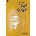 சித்தன் போக்கு, பிரபஞ்சன், டிஸ்கவரி புக் பேலஸ்