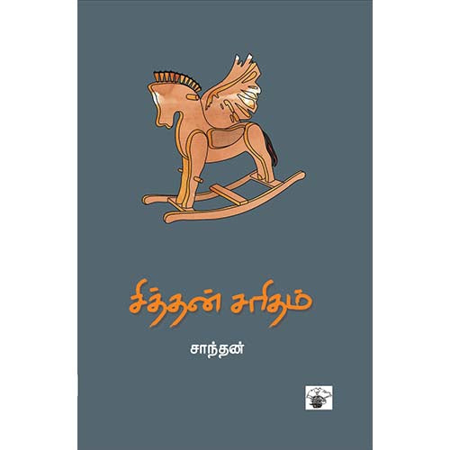 சித்தன் சரிதம், சாந்தன், காலச்சுவடு பதிப்பகம்