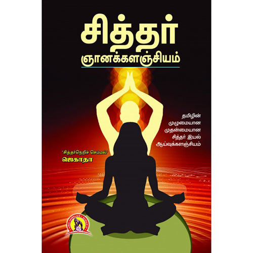 சித்தர் ஞானகளஞ்சியம், ஜெகாதா, கவிதா வெளியீடு