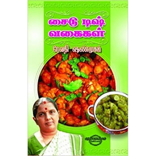 சைடு டிஷ் வகைகள், ரேவதி ஷண்முகம், கண்ணதாசன் பதிப்பகம்