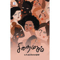 சிதைமுகம், க.சி.அம்பிகாவர்ஷினி, டிஸ்கவரி புக் பேலஸ்
