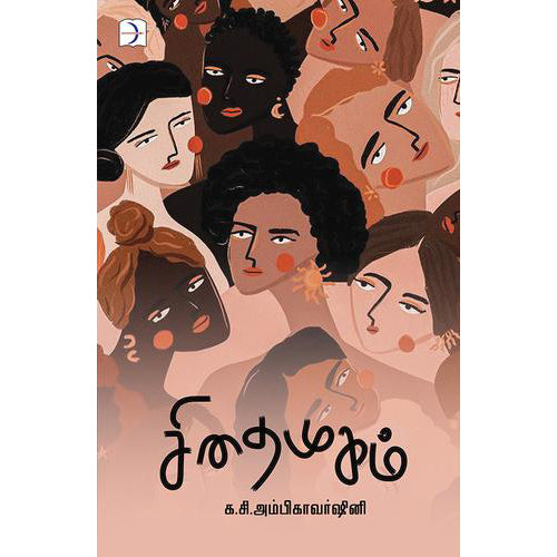 சிதைமுகம், க.சி.அம்பிகாவர்ஷினி, டிஸ்கவரி புக் பேலஸ்