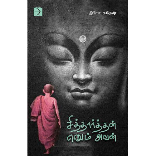 சித்தார்த்தன் எனும் அவன், தீபிகா சுரேஷ், டிஸ்கவரி புக் பேலஸ்