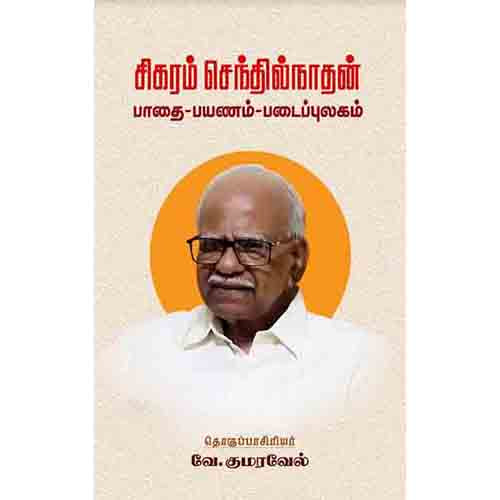சிகரம் செந்தில்நாதன் (பாதை - பயணம் - படைப்புலகம்), சந்தியா பதிப்பகம்
