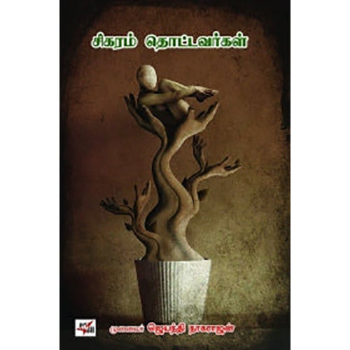 சிகரம் தொட்டவர்கள், முனைவர் ஜெயந்தி நாகராஜன், நியூ செஞ்சுரி புக் ஹவுஸ்