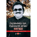சிகரங்களை தொட சிந்திக்கலாம் வாங்க, இளசை சுந்தரம், சிக்ஸ்த்சென்ஸ்