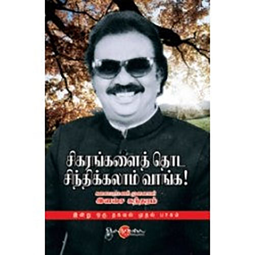 சிகரங்களைத் தொட சிந்திக்கலாம் வாங்க! (இன்று ஒரு தகவல் முதல் தொகுதி), இளசை சுந்தரம், சிக்ஸ்த்சென்ஸ்