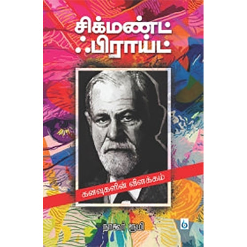 கனவுகளின் விளக்கம், நாகூர் ரூமி, சிக்ஸ்த்சென்ஸ்