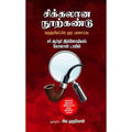 சிக்கலான நூற்கண்டு, சிவ.முருகேசன் , சந்தியா பதிப்பகம்