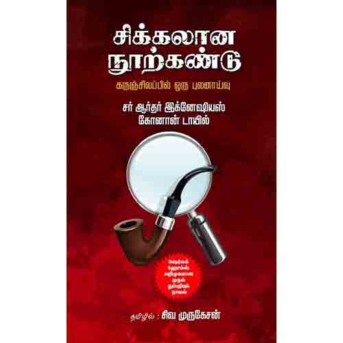 சிக்கலான நூற்கண்டு, சிவ.முருகேசன் , சந்தியா பதிப்பகம்