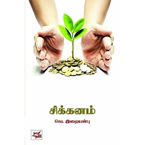 சிக்கனம் , வெ.இறையன்பு, நியூ செஞ்சுரி புக் ஹவுஸ்