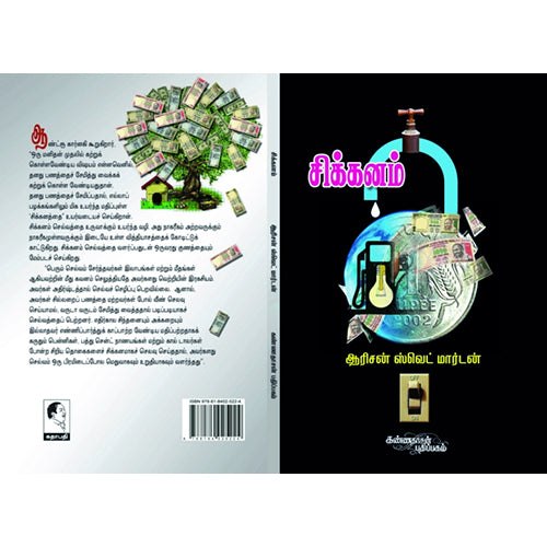 சிக்கனம், ஆரிசன் ஸ்வெட் மார்டன், கண்ணதாசன் பதிப்பகம்