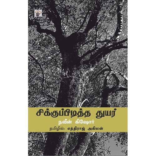 சிக்குப்பிடித்த துயர், நவீன் கிஷோர், எத்திராஜ் அகிலன், காலச்சுவடு பதிப்பகம்