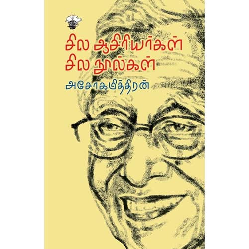 சில ஆசிரியர்கள் சில நூல்கள், அசோகமித்திரன், காலச்சுவடு பதிப்பகம்