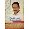 சில இறகுகள் சில பறவைகள், வண்ணதாசன், சந்தியா பதிப்பகம்