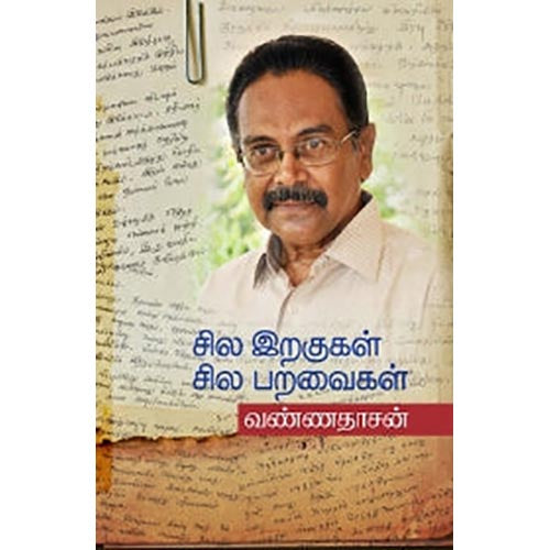 சில இறகுகள் சில பறவைகள், வண்ணதாசன், சந்தியா பதிப்பகம்
