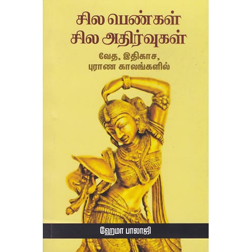 சில பெண்கள் சில அதிர்வுகள், ஹேமா பாலாஜி, சந்தியா பதிப்பகம்